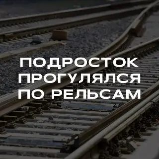 Подросток попал на рельсы метро: полиция intervenes
