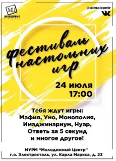 Фестиваль настольных игр: увлекательные развлечения ждут вас!