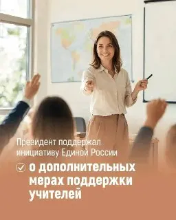 Путин поддержал особый статус учителей: новые гарантии и возможности