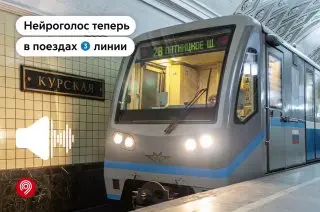 Нейроголос объявляет на Арбатско-Покровской линии метро