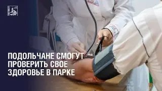 Акция «Проверь свое здоровье в парке» в Подольске 25 июля