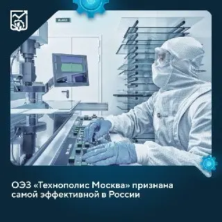 Технополис Москва: Лидер Рейтинга Эффективности ОЭЗ России