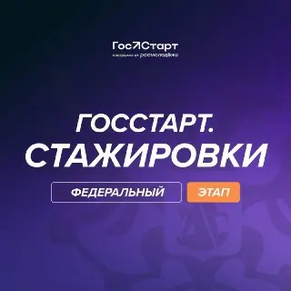 Регистрация на федеральный этап «ГосСтарт.Стажировки» открыта!