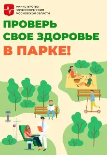 Бесплатное здоровье: егорьевцы пройдут обследование в парке