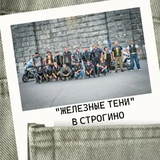 Мото-встреча с клубом «Железные тени» в Москве 25 июля