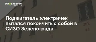 Попытка самоубийства в СИЗО: задержанный юноша шокировал общественность