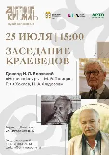 Встреча краеведов в Дмитровском кремле: юбилеи известных личностей