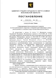 Химки: Власти забирают деньги на капремонт без уведомления жильцов