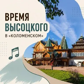 День памяти Владимира Высоцкого в Коломенском: что ждать?