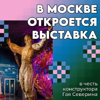 Выставка к 100-летию Гая Северина в Музее космонавтики