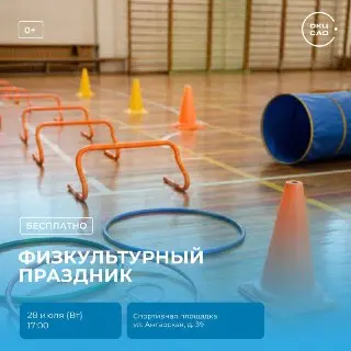 Бесплатный спортивный праздник для детей: присоединяйтесь!
