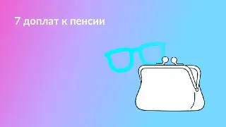 Повышение пенсий в 2026 году: кто и на сколько получит больше