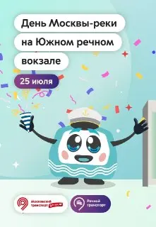 Семейный праздник на Южном речном вокзале: День Москвы-реки