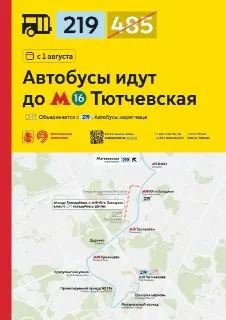 Автобусные маршруты 219 и 485 объединяются с 1 августа
