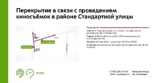 Изменение движения на Стандартной улице из-за киносъёмок