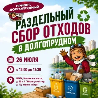 Экоакция по сбору вторсырья в Долгопрудном: Присоединяйтесь!