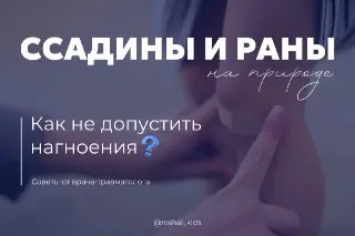Как избежать нагноения ран на природе: советы врача