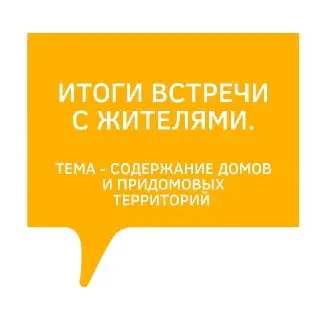 Жители обсудили содержание домов: итоги встречи с представителями