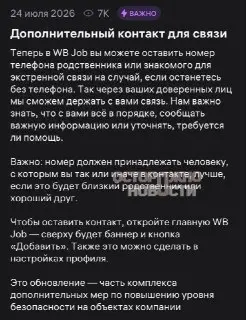 Wildberries вводит экстренные контакты для сотрудников