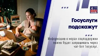 Новый чат-бот на Госуслугах упростит получение соцподдержки