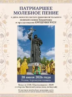 Торжественное молебное пение в честь святого князя Владимира