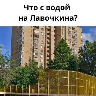 Жители дома на Лавочкина жалуются на горячую воду из кранов