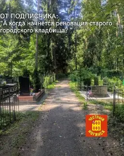 Когда начнётся реновация старого кладбища? Проблемы навигации и благоустройства
