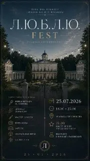 Музыкальный Фестиваль Л.Ю.Б.Л.Ю.ФЕСТ: Мелодии и Фолк в Середниково