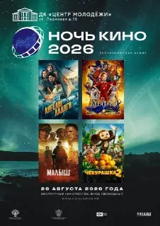 ДК «Центр Молодежи» проведет акцию «Ночь кино — 2026» 29 августа