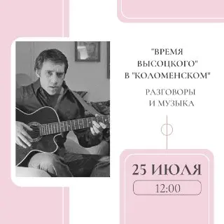 День памяти Владимира Высоцкого в «Коломенском» 25 июля
