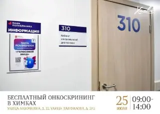 Бесплатный Онкоскрининг в Химках: Проверьте Здоровье 25 Июля