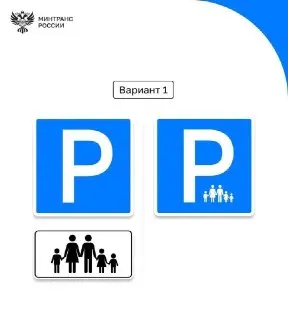 Минтранс вводит новые знаки для парковки многодетных семей