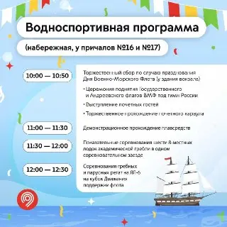 Празднование Дня Военно-морского флота: программа мероприятий