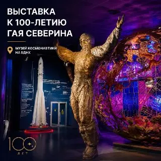 Выставка к 100-летию конструктора Гая Северина в Музее космонавтики