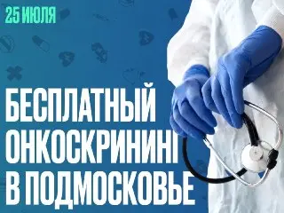 Бесплатный Онкоскрининг 25 Июля: Консультации и Обследования