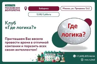 Интеллектуальная игра «Где логика?» в Бибирево 25 июля