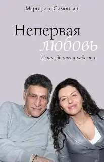Маргарита Симоньян выпустит книгу о горе и радости