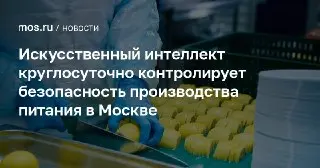 Искусственный Интеллект Улучшает Качество Питания на Предприятиях
