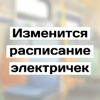 Изменения в расписании поездов МЦД-3 с 24 по 27 июля