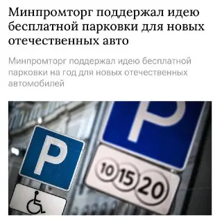 Минпромторг поддержал инициативу о бесплатной парковке для новых авто