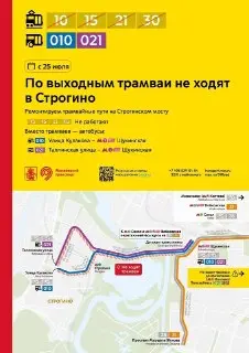 Изменения в движении трамваев в Строгино с 25 июля