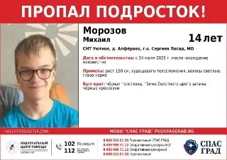 Пропажа 14-летнего подростка в Сергиевом Посаде: Помогите найти!