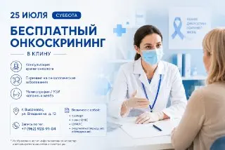 Бесплатные Онкоскрининги: День Открытых Дверей в Центрах Помощи