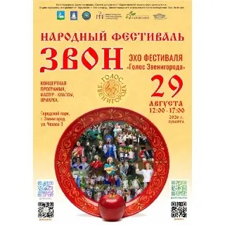 Приглашаем на Народный фестиваль «Звон» 29 августа 2026 года!