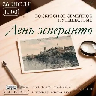 Необычная экскурсия в Егорьевском музее: Путешествие в мир эсперанто