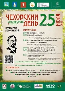 Арт-фестиваль «Чеховский день» в Звенигороде: программа и дата