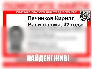 Печников Кирилл Васильевич найден живым в Дзержинске