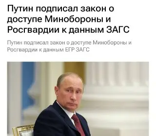 Путин подписал закон о доступе военкоматов к данным ЗАГС