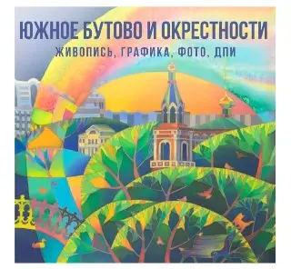 Выставка искусств в галерее ‘Листок’: откройте для себя Южное Бутово