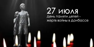 День Памяти: Скорбим о Детях, Погибших в Донбассе